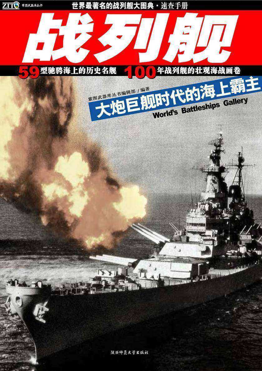 世界最著名战列舰大图典