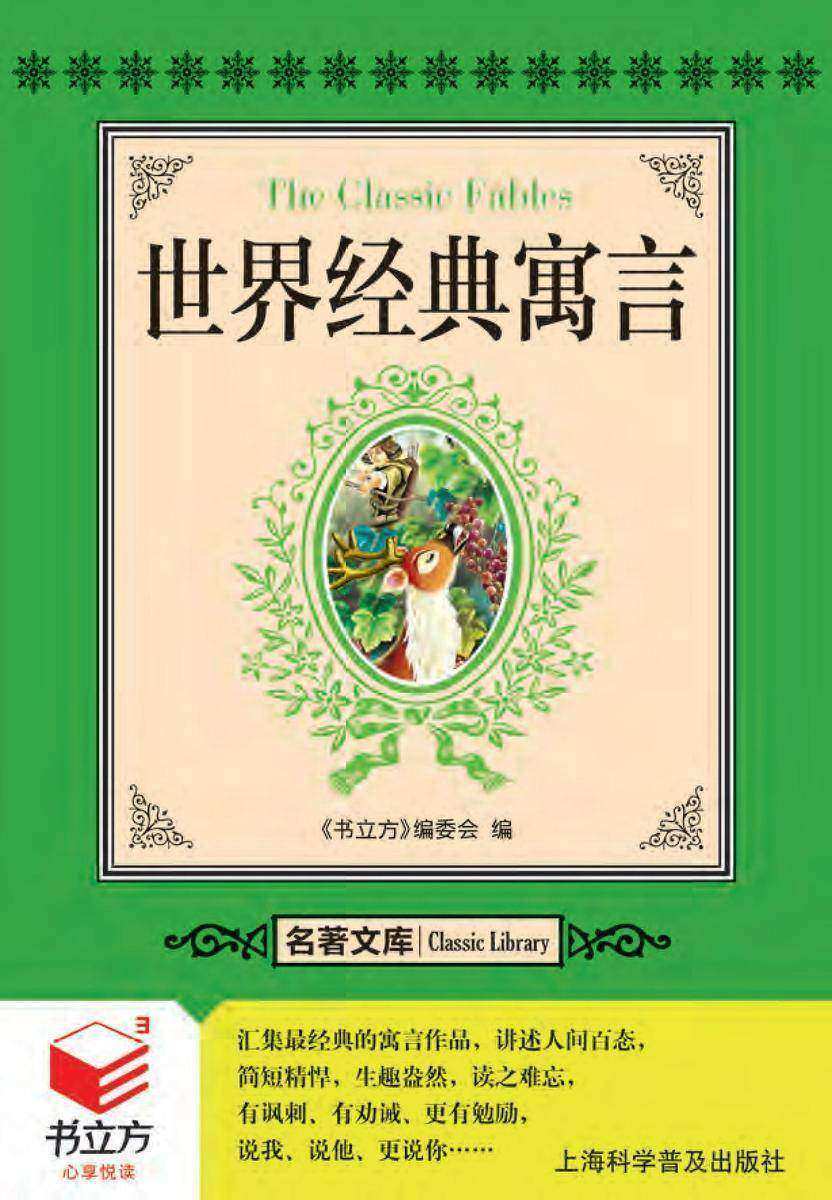 世界经典寓言
