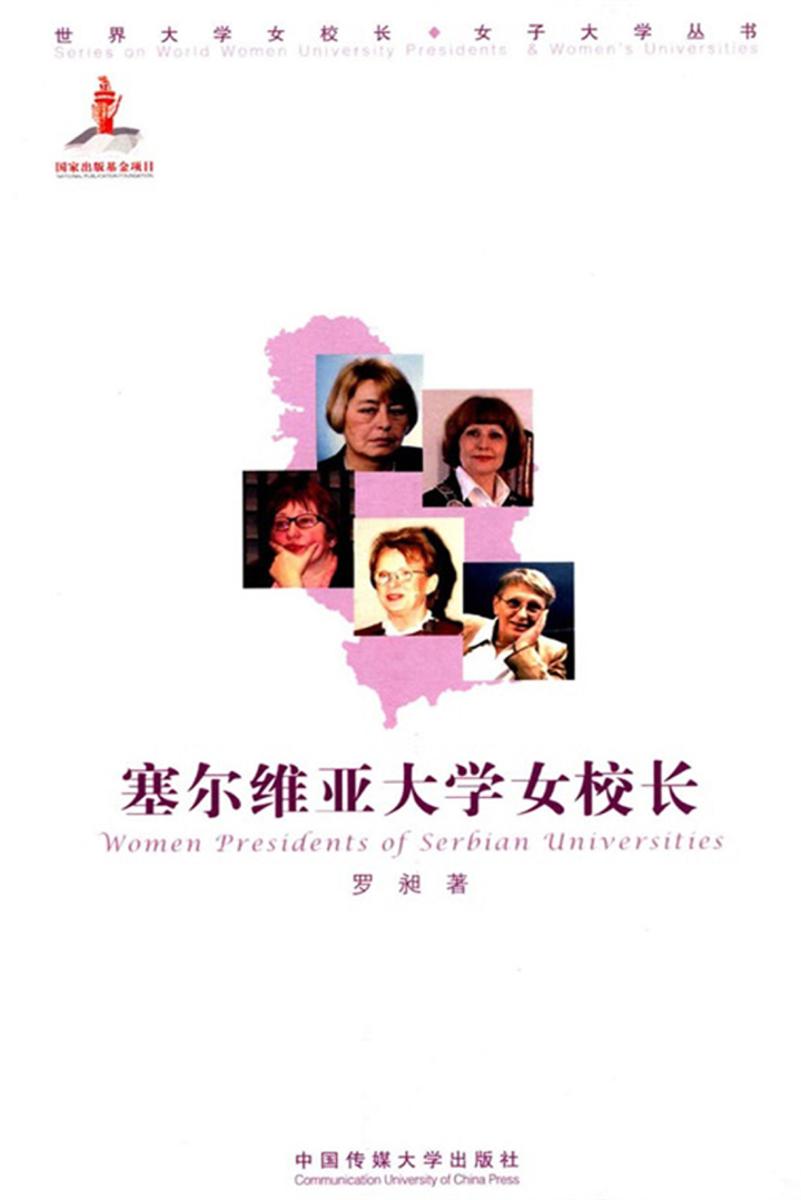 塞尔维亚大学女校长