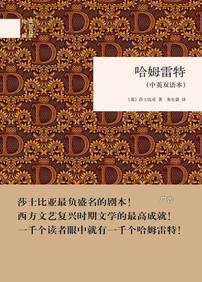 哈姆雷特(中英双语本)  中华书局出品