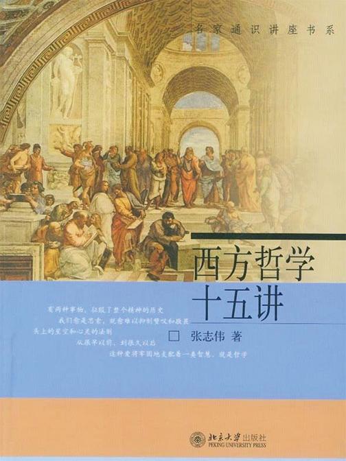 西方哲学十五讲(名家通识讲座书系)