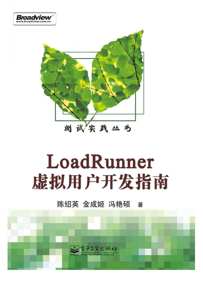 LoadRunner虚拟用户开发指南