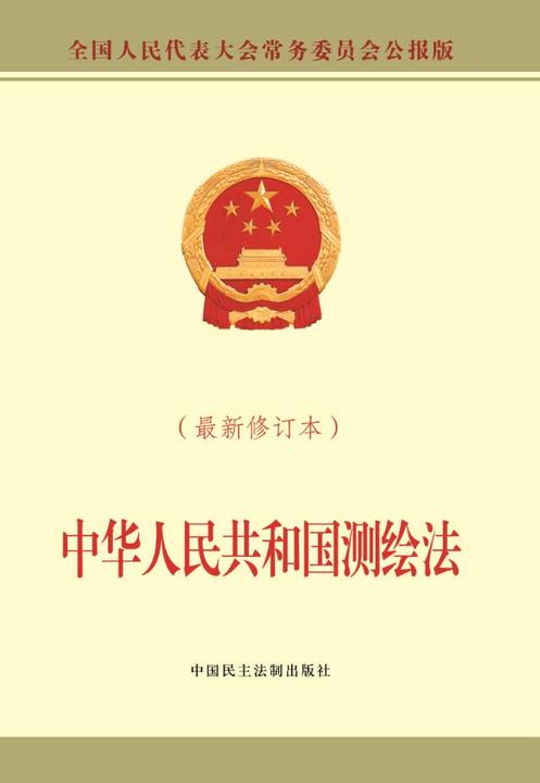 中华人民共和国测绘法 附新旧条文对照