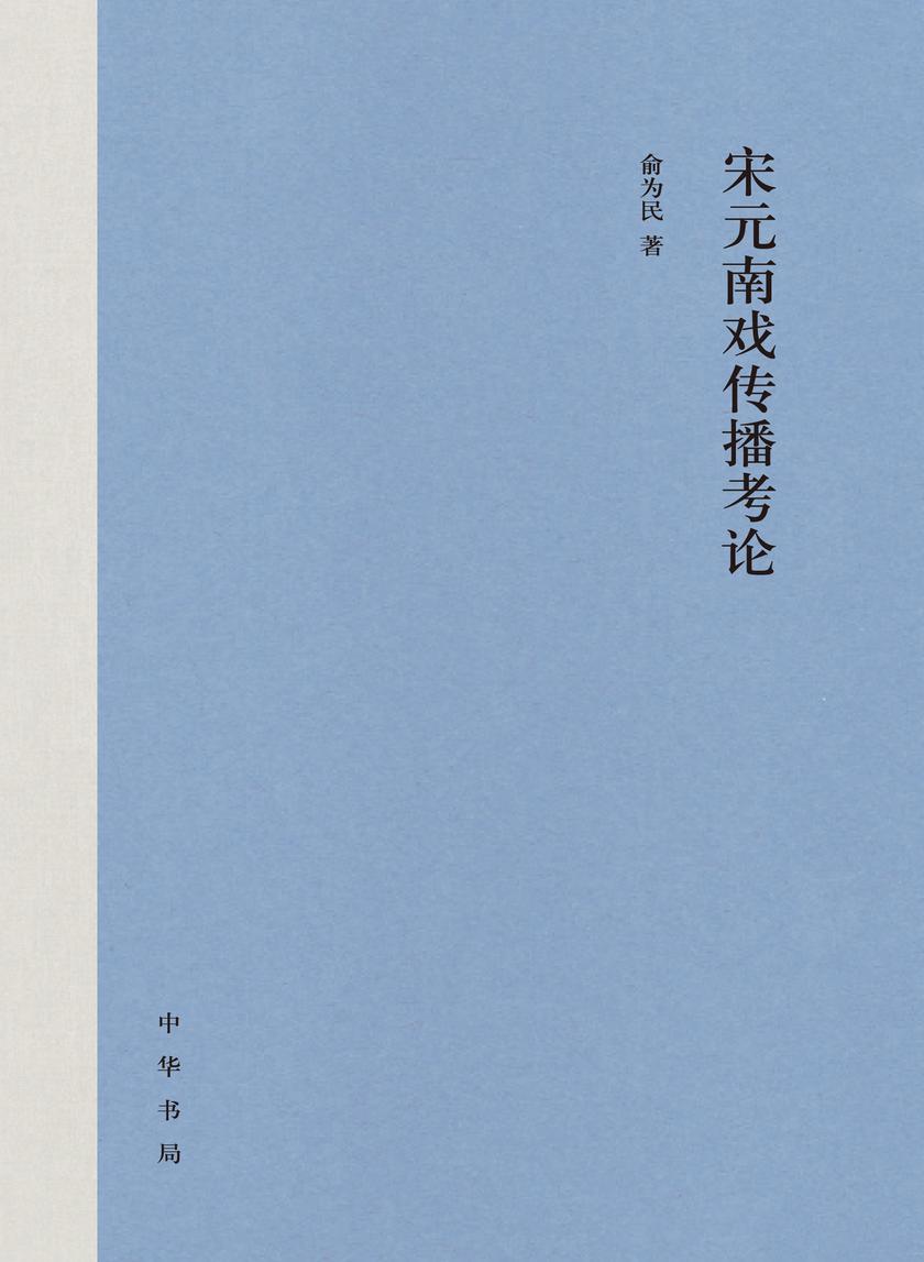 宋元南戏传播考论(精) 中华书局出品