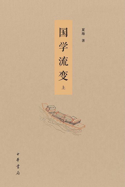 国学流变(套装全二册)【*分册】  中华书局出品