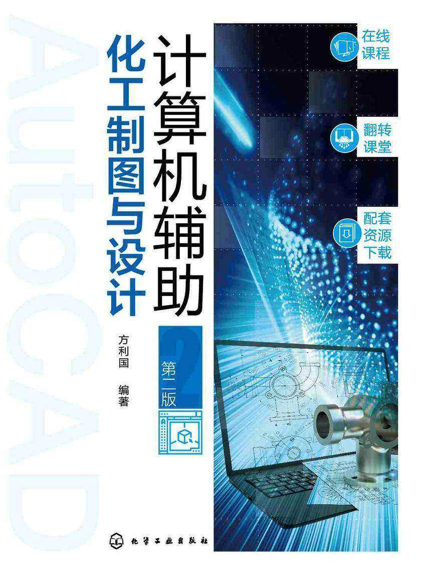 计算机辅助化工制图与设计(第二版)