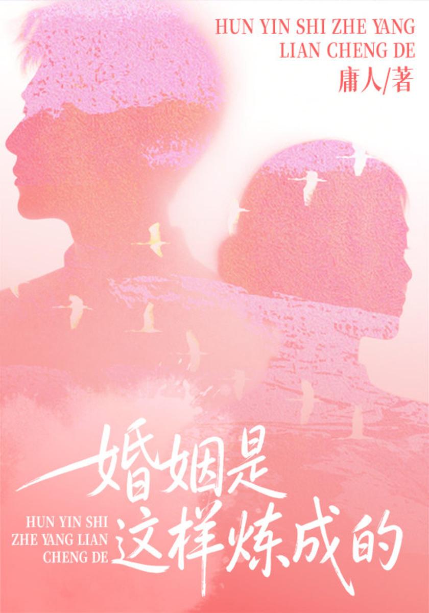 婚姻是这样炼成的