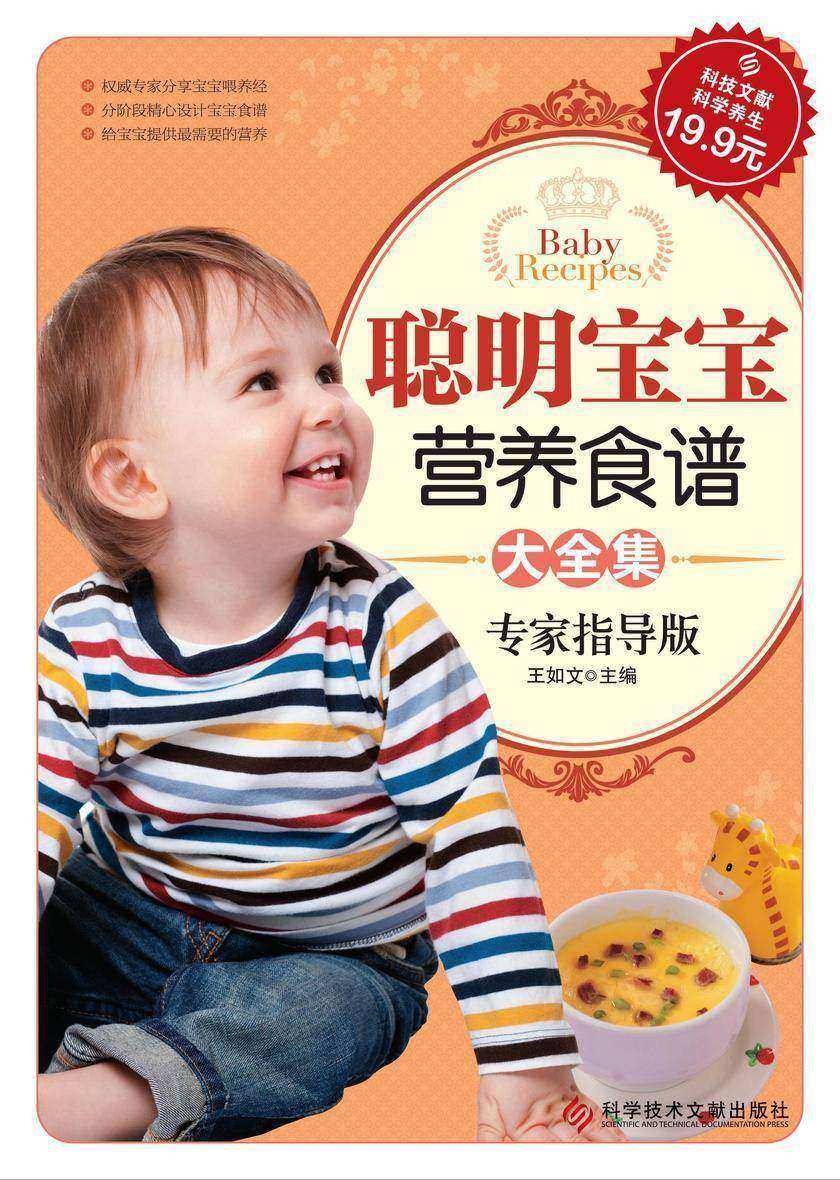聪明宝宝营养食谱大全集