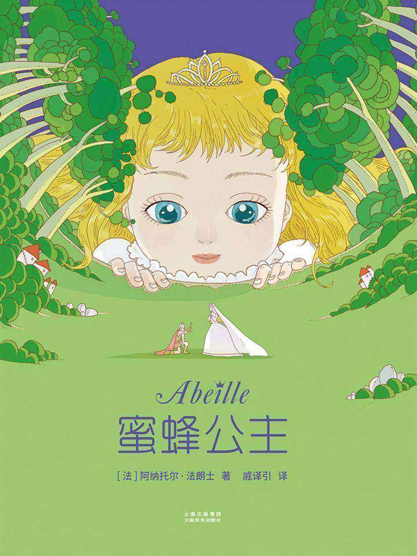蜜蜂公主(果麦经典)