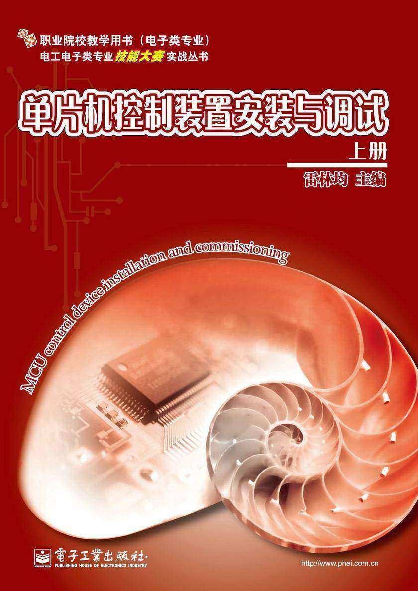 单片机控制装置安装与调试 上册