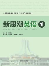 新思潮英语(1)