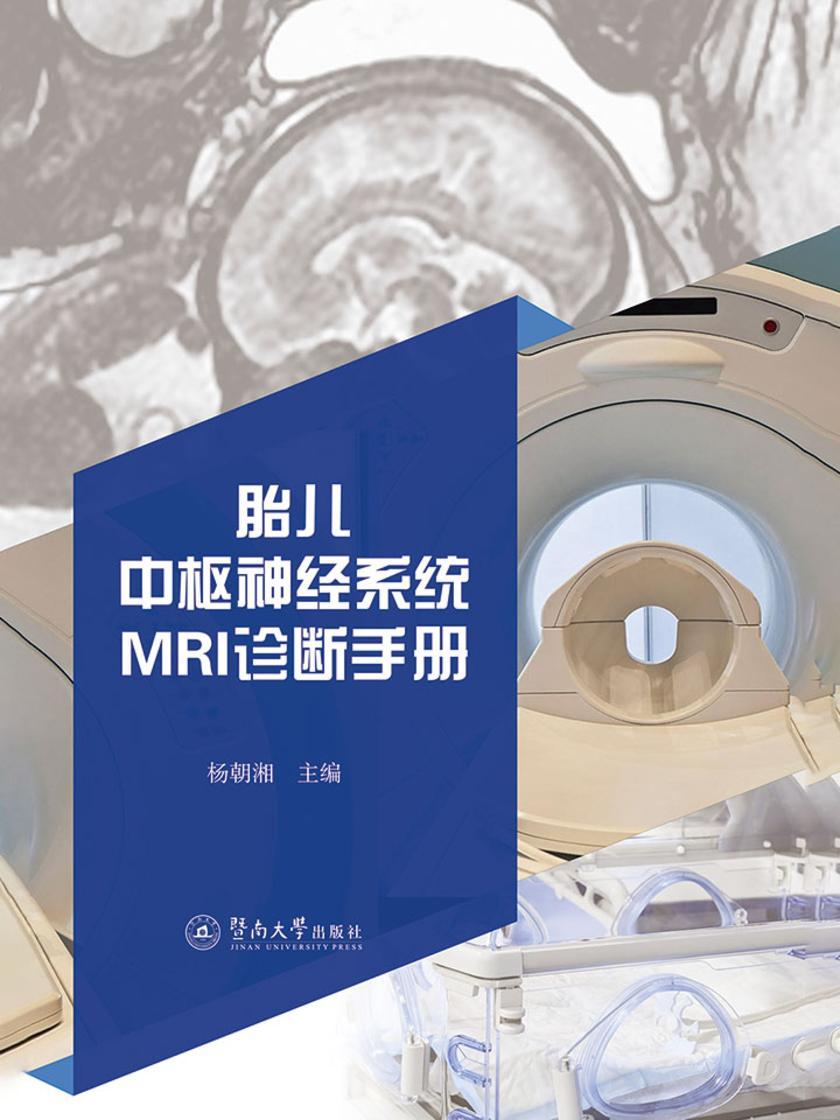 胎儿中枢神经系统MRI诊断手册