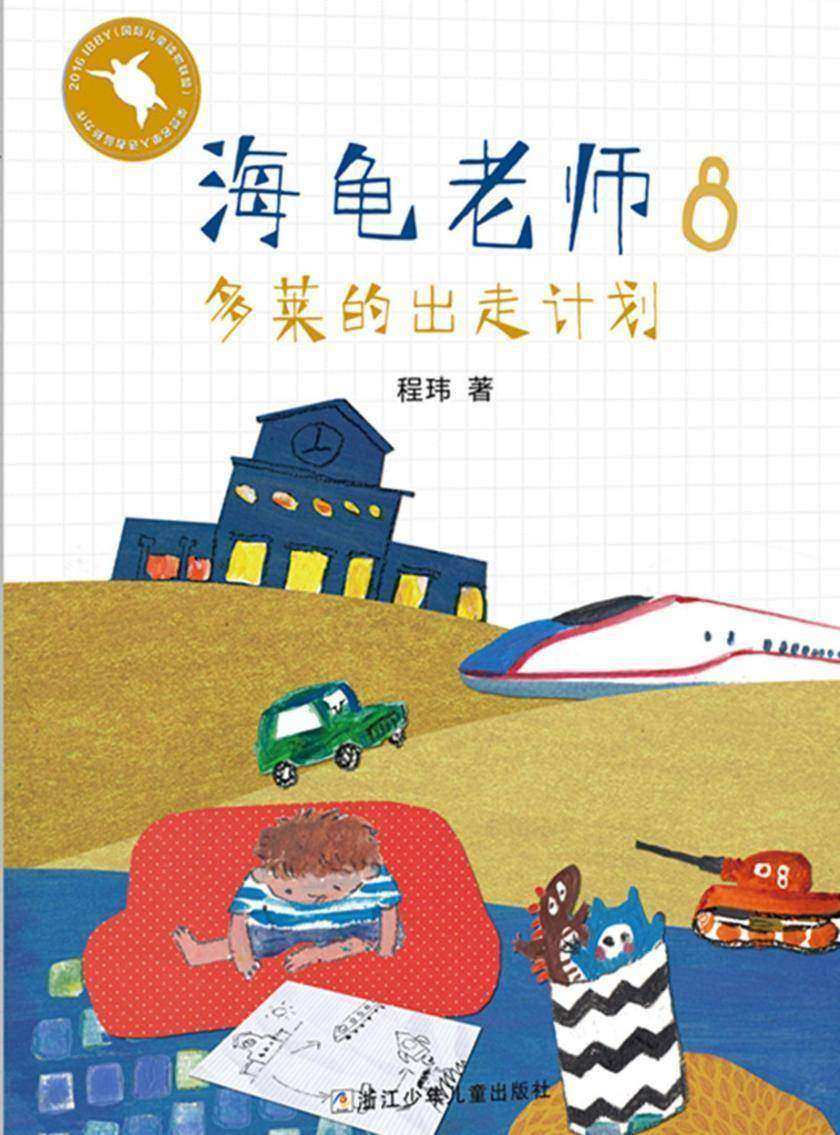 海龟老师8:多莱的出走计划(海龟老师)