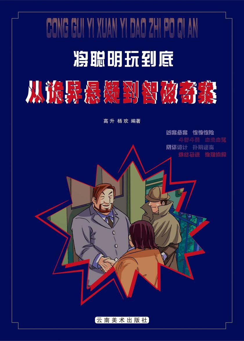 从诡异悬疑到智破奇案