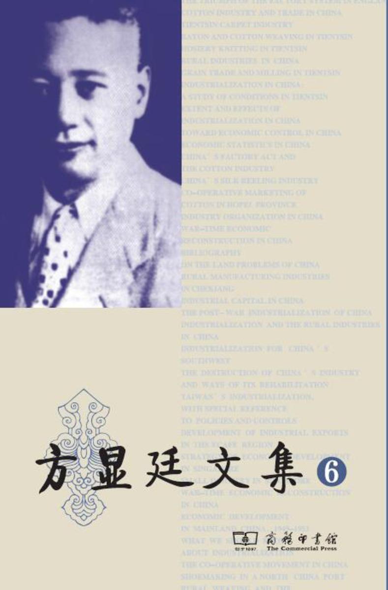 方显廷文集 第6卷