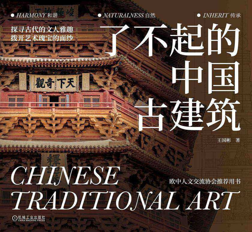 了不起的中国古建筑