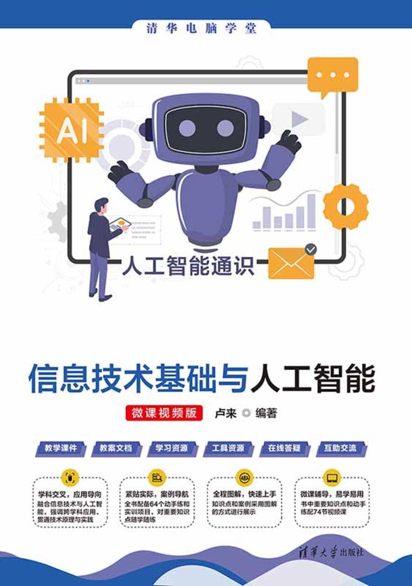 信息技术基础与人工智能(微课视频版)