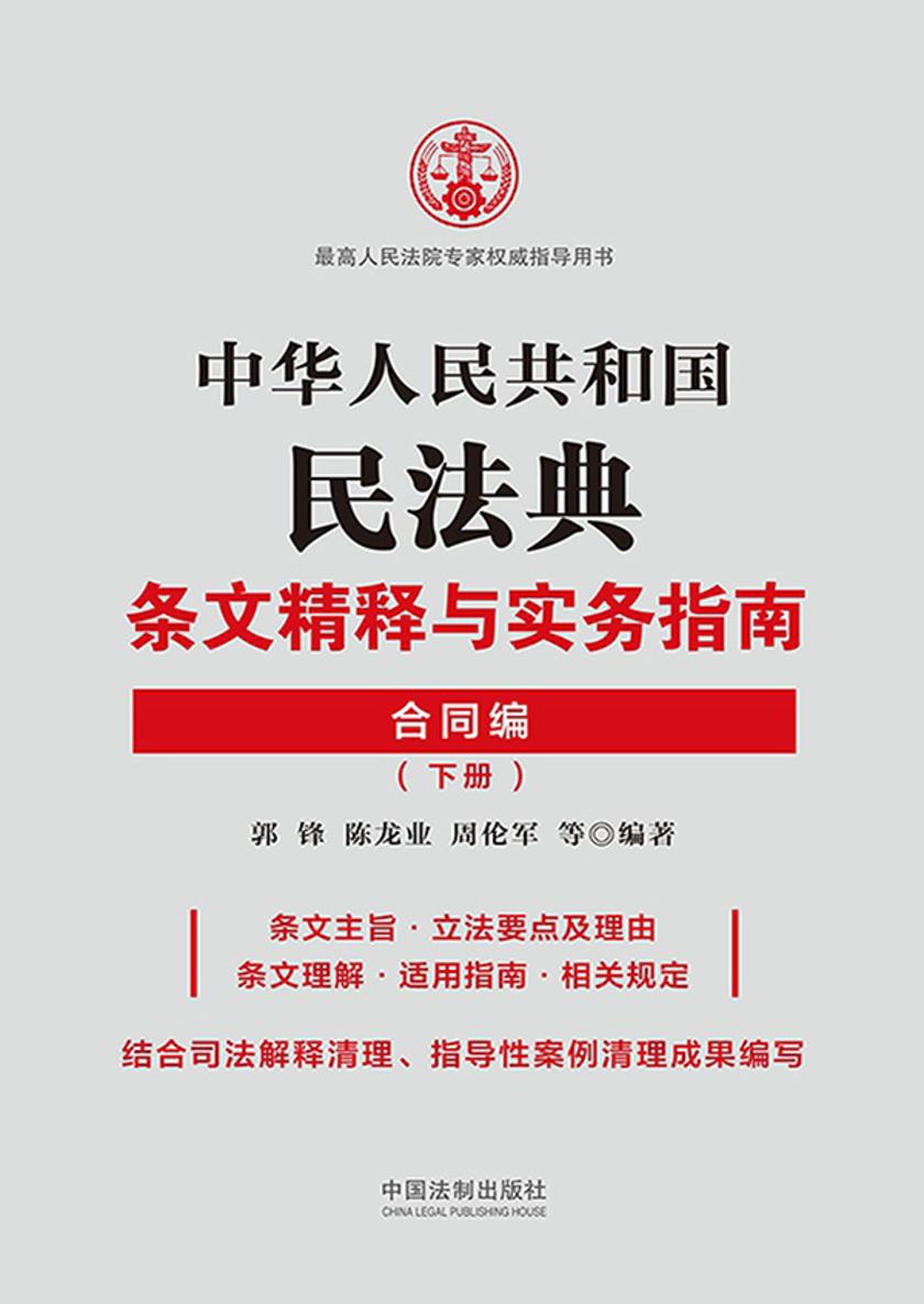 中华人民共和国民法典条文精释与实务指南:合同编(下册)