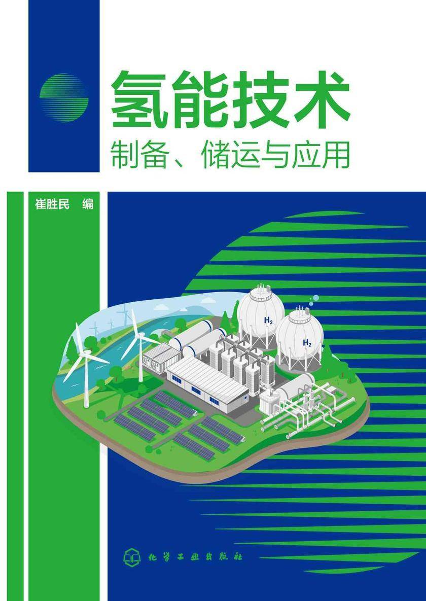 氢能技术:制备、储运与应用