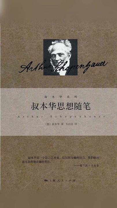 叔本华思想随笔