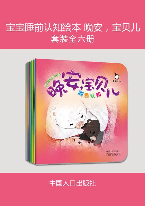 宝宝睡前认知绘本 晚安，宝贝儿(全六册)