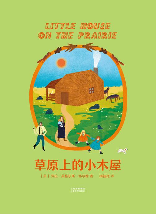 草原上的小木屋(果麦经典)