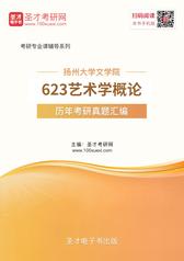 扬州大学文学院623艺术学概论历年考研真题汇编