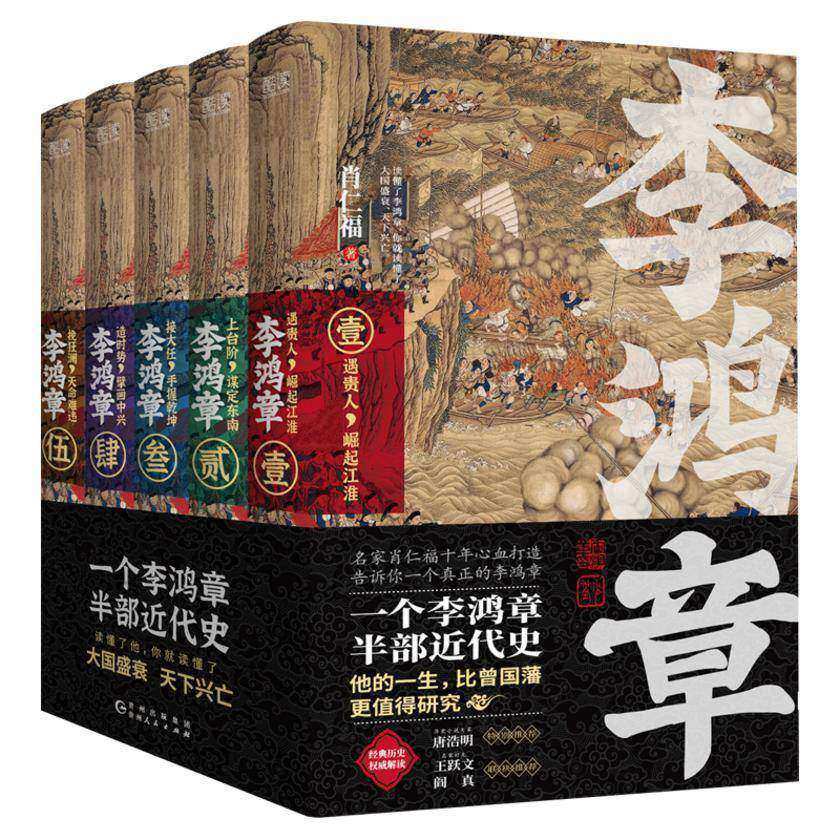 李鸿章(全五卷)