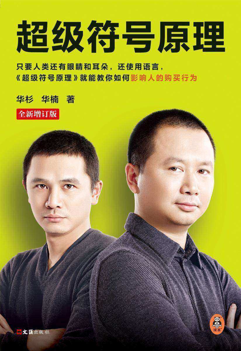 超级符号原理:全新增订版(新增1.5万字干货,共计6小节内容!横扫中国市场21年的传奇品牌理)(读客经管文库)