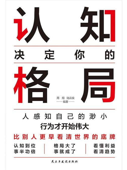 认知决定你的格局:做复杂时代的明白人
