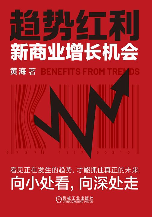 趋势红利:新商业增长机会