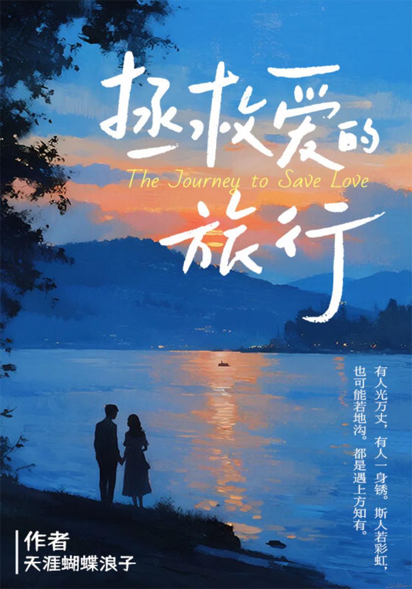 拯救爱的旅行