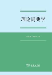 理论词典学