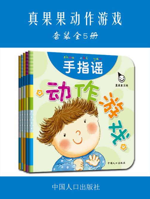 真果果动作游戏(全5册)