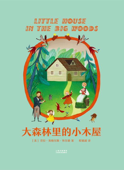 大森林里的小木屋(果麦经典)