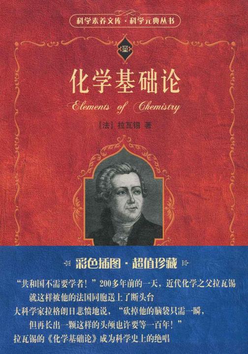 化学基础论(科学素养文库.科学元典丛书)