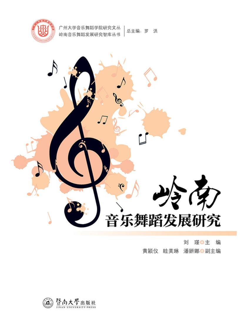 岭南音乐舞蹈发展研究智库丛书·岭南音乐舞蹈发展研究