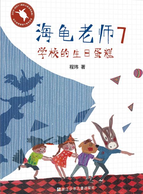 海龟老师7：学校的生日蛋糕(海龟老师)
