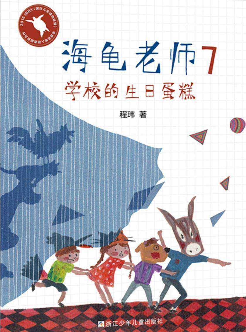 海龟老师7:学校的生日蛋糕(海龟老师)