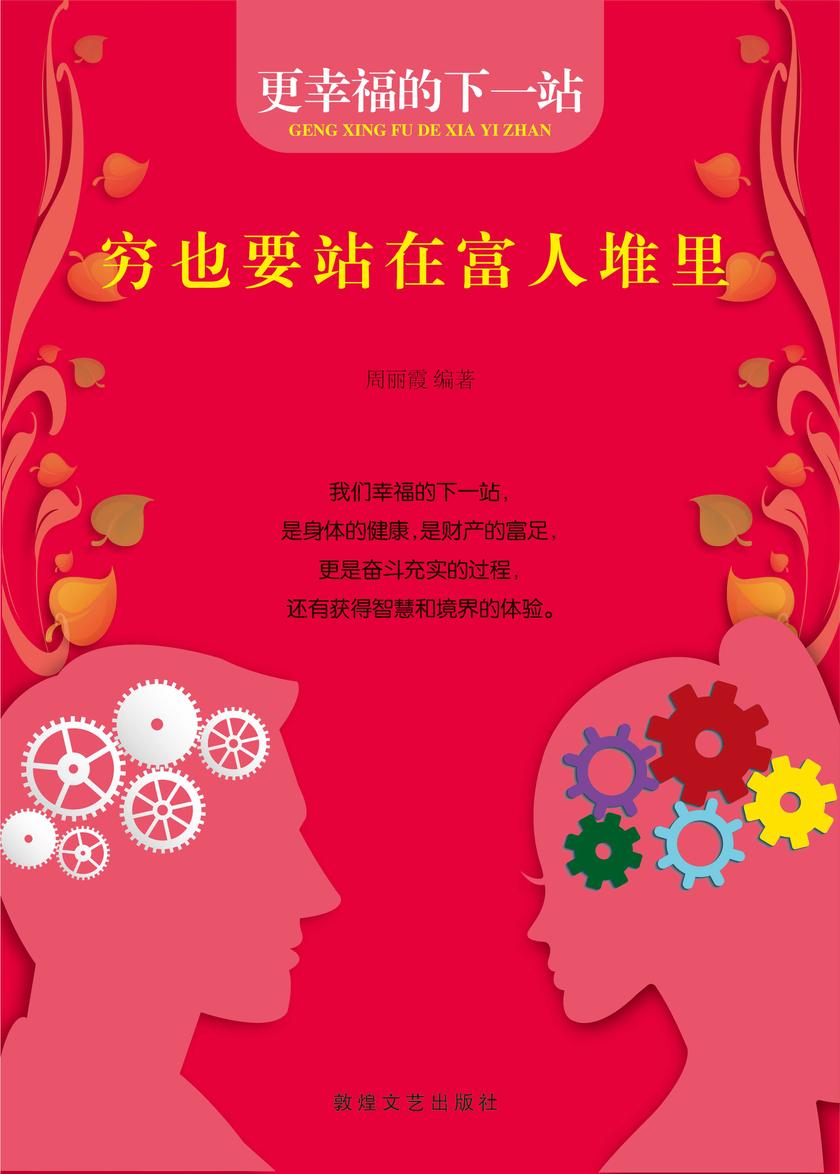 穷也要站在富人堆里
