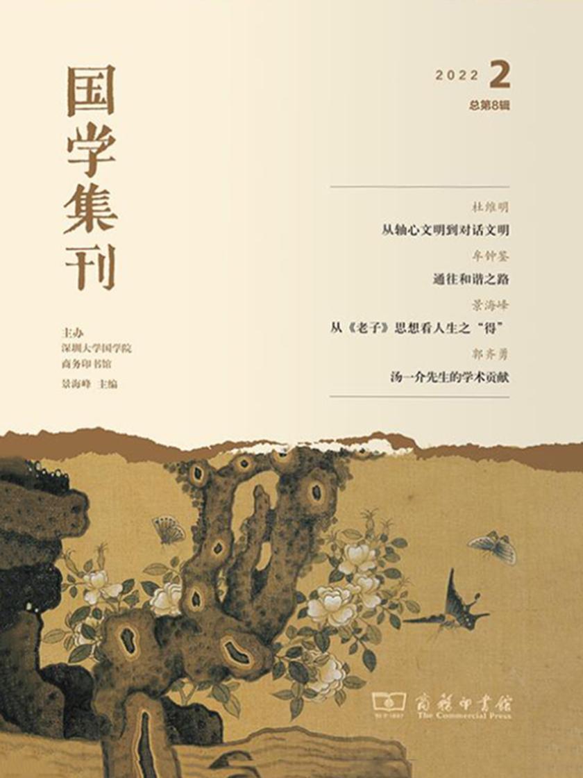 国学集刊(第8辑)