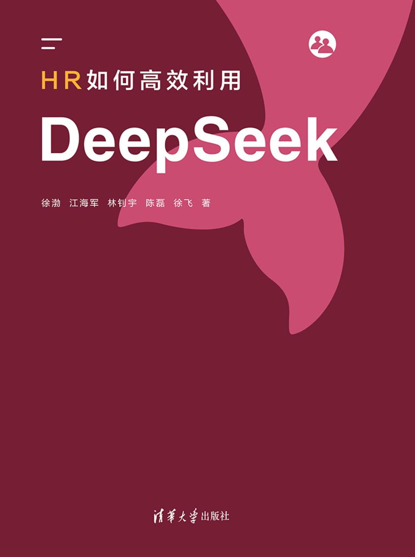 HR如何*利用DeepSeek