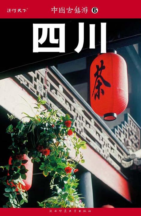 中国古镇游6四川