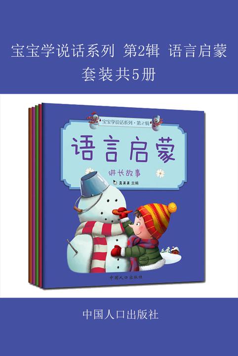 宝宝学说话系列 第2辑 语言启蒙(全5册)