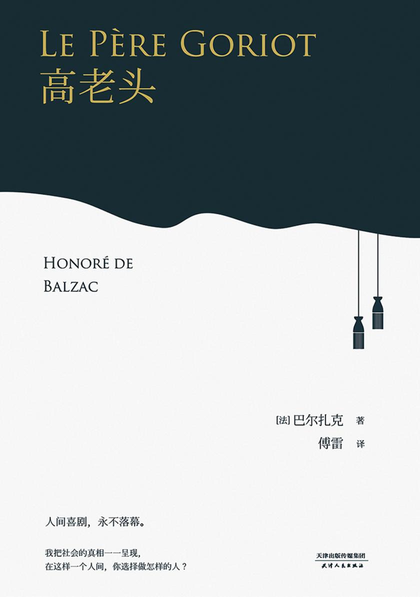 高老头(果麦经典)