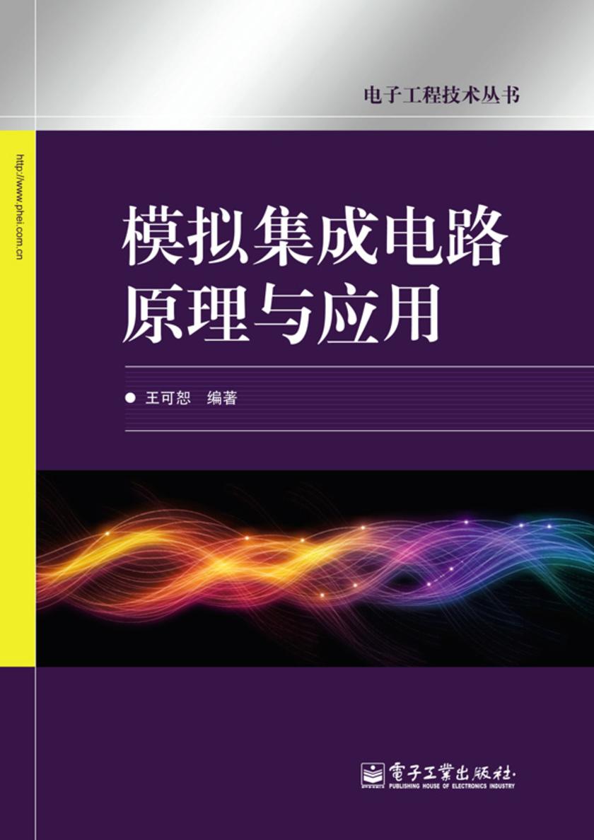 模拟集成电路原理与应用