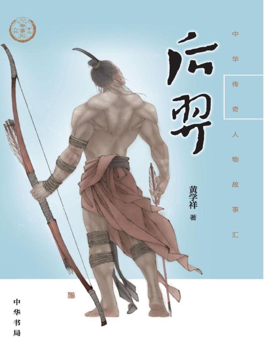 后羿--中华传奇人物故事汇  中华书局出品