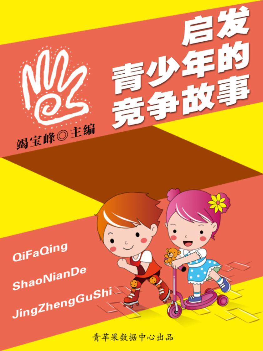 启发青少年的竞争故事