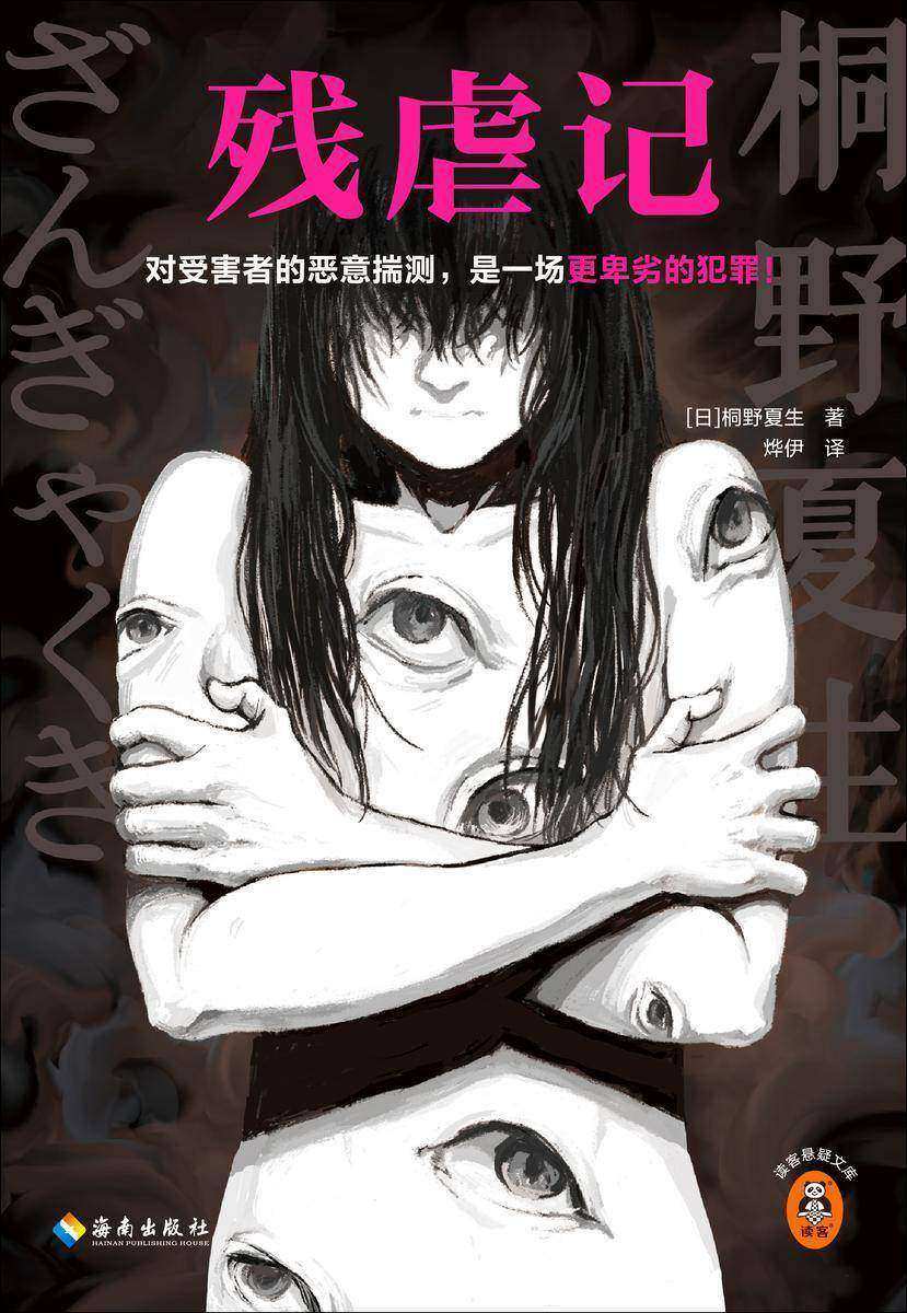 残虐记(读客悬疑文库)