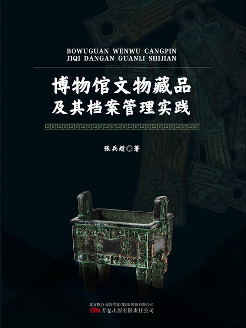 博物馆文物藏品及其档案管理实践